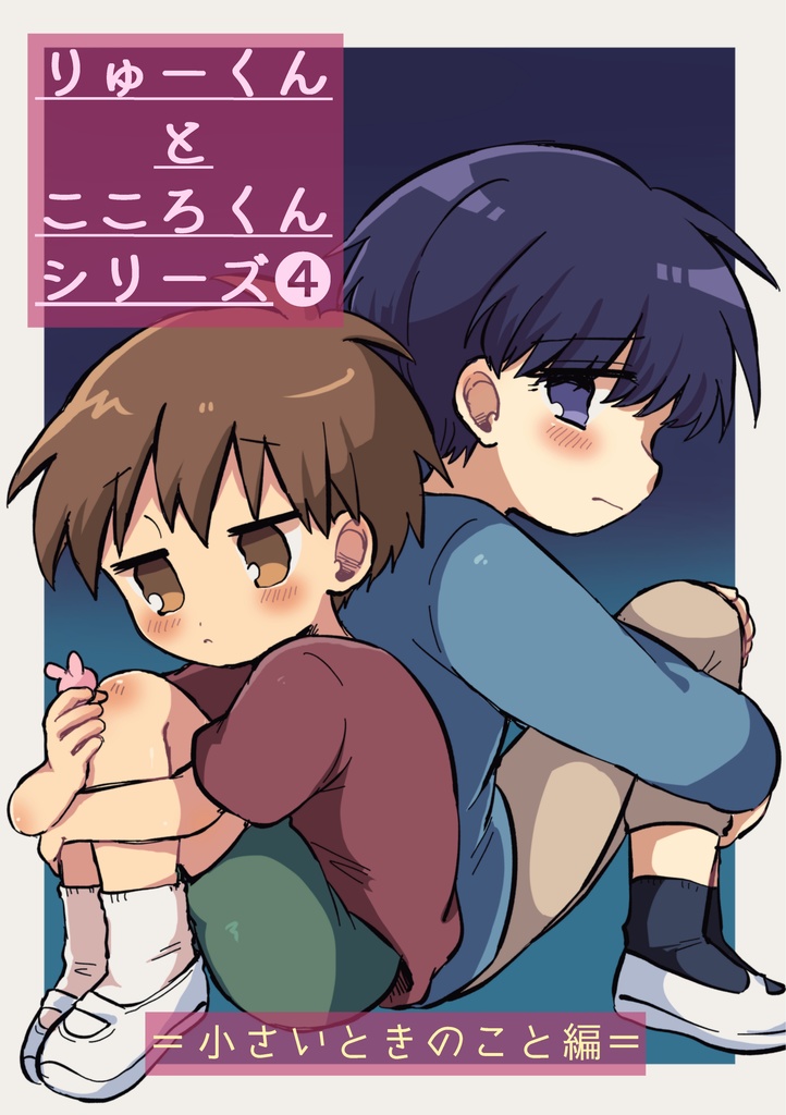 【無料】りゅーくんとこころくんまとめ④
