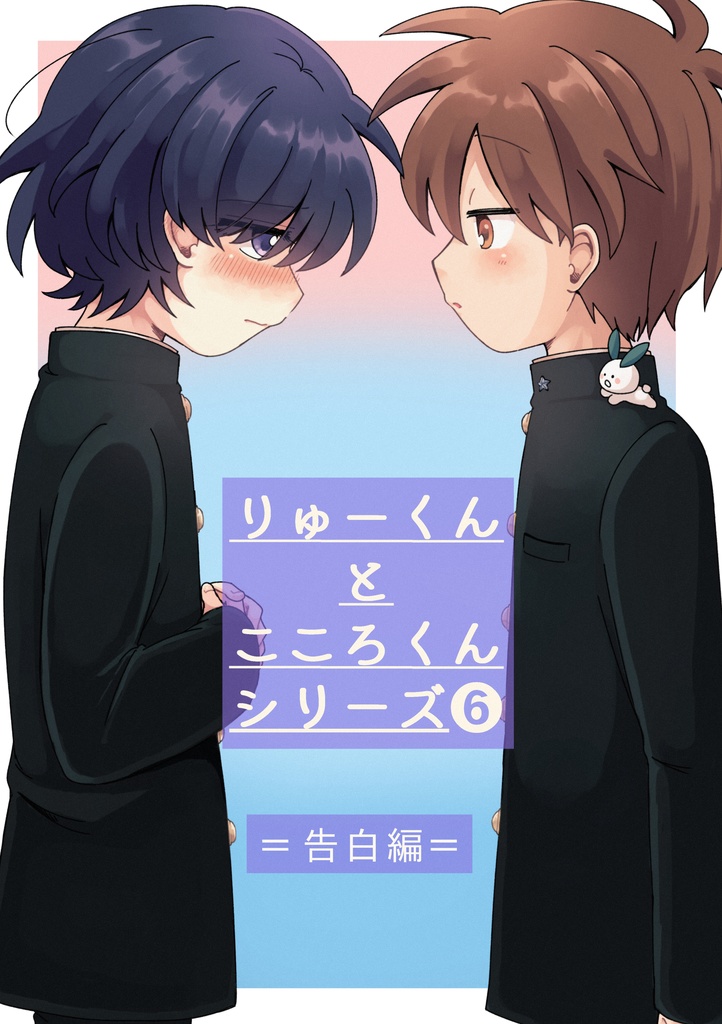 【無料】りゅーくんとこころくんまとめ⑥