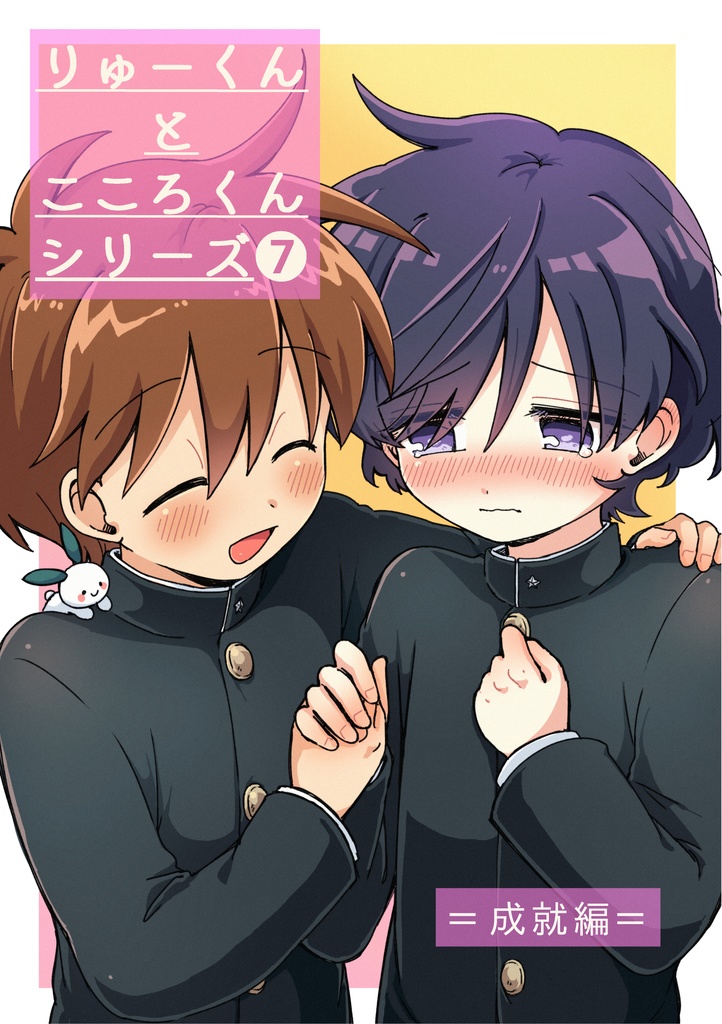 【無料】りゅーくんとこころくんまとめ⑦