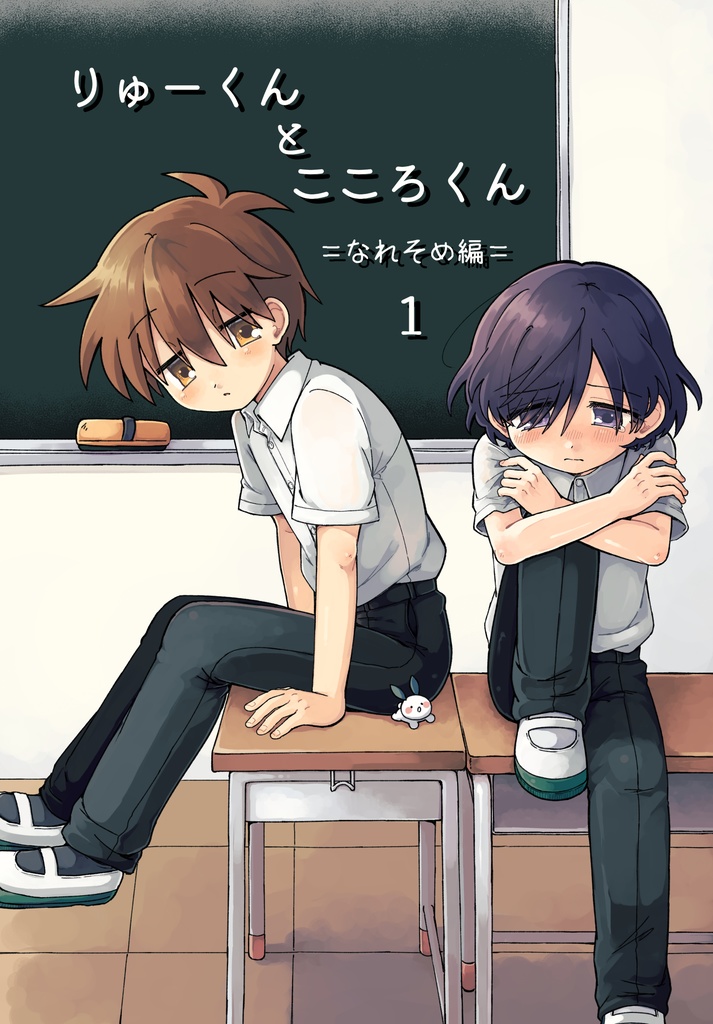 りゅーくんとこころくん なれそめ編 1巻