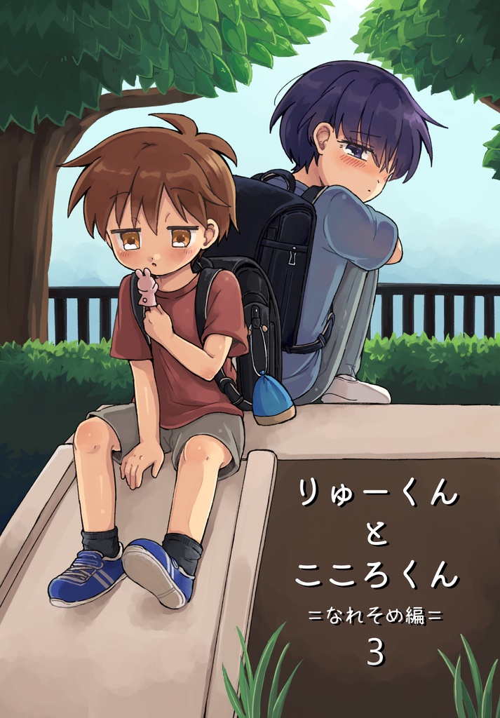 りゅーくんとこころくん なれそめ編 3巻