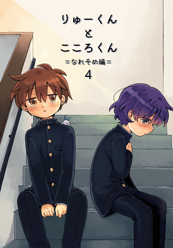 りゅーくんとこころくん なれそめ編 4巻