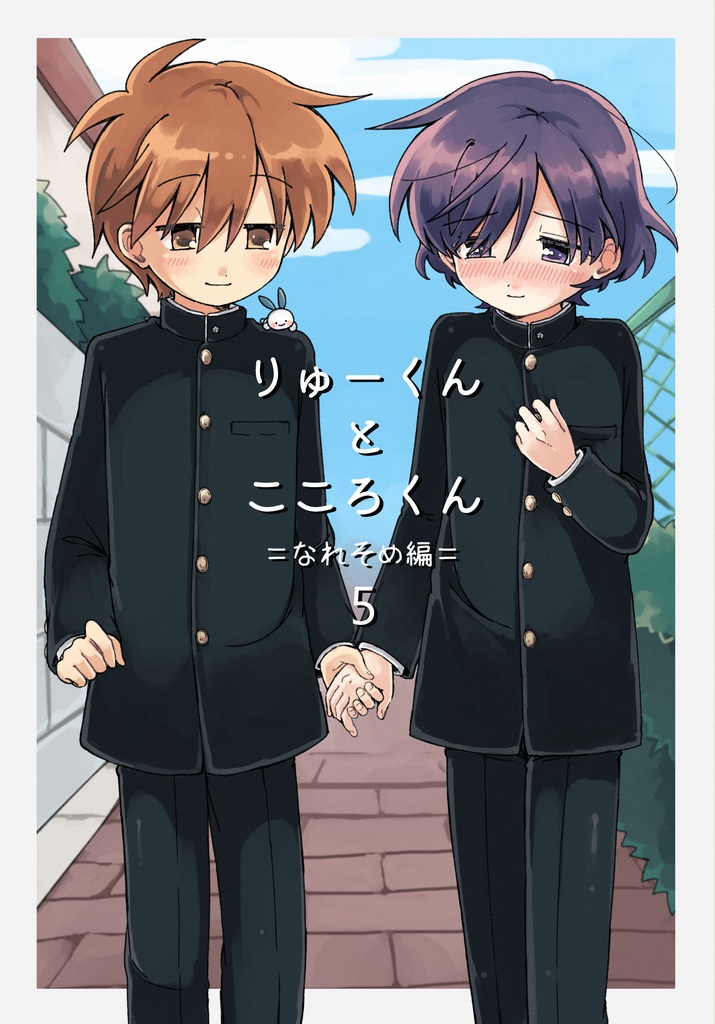 りゅーくんとこころくん なれそめ編 5巻