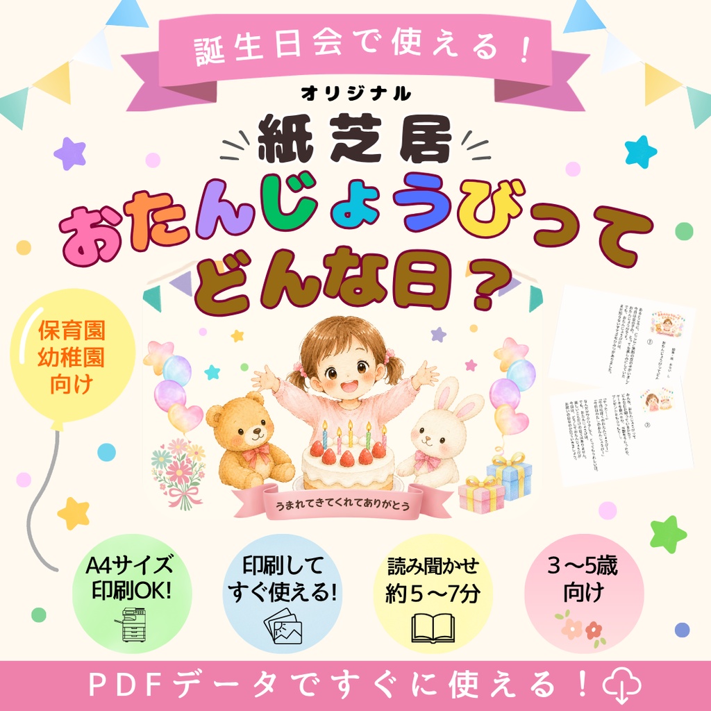 【PDF紙芝居】保育園・幼稚園の誕生日会「おたんじょうびってどんなひ?」 印刷してすぐ使える保育教材