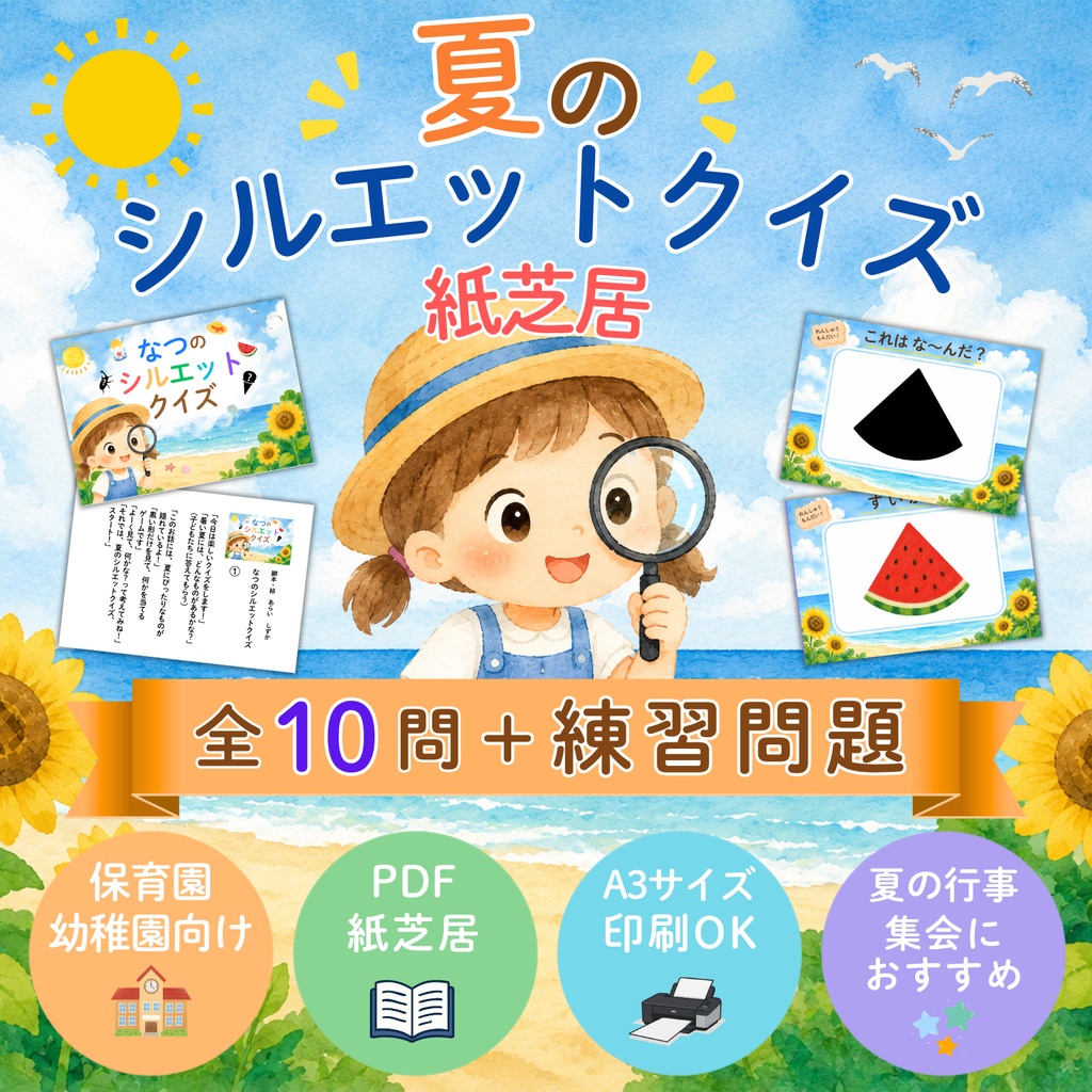 【PDF紙芝居】保育園・幼稚園で楽しめる「なつのシルエットクイズ」　印刷してすぐ使える保育教材