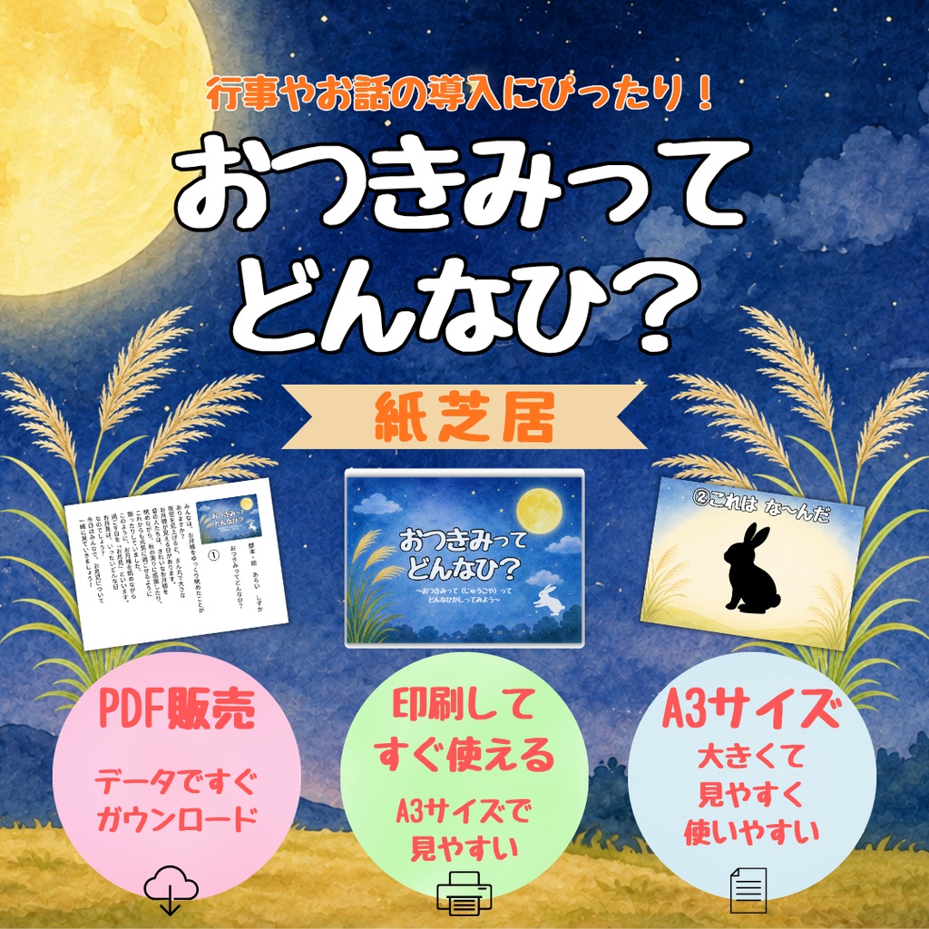 【PDF紙芝居】保育園・幼稚園で楽しめる「おつきみって どんなひ?」 印刷してすぐ使える保育教材