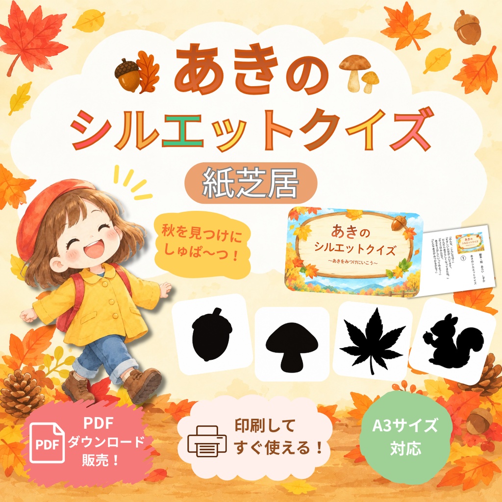 【PDF紙芝居】保育園・幼稚園で楽しめる「あきのシルエットクイズ」秋のお散歩を楽しむ保育教材|印刷してすぐ使える