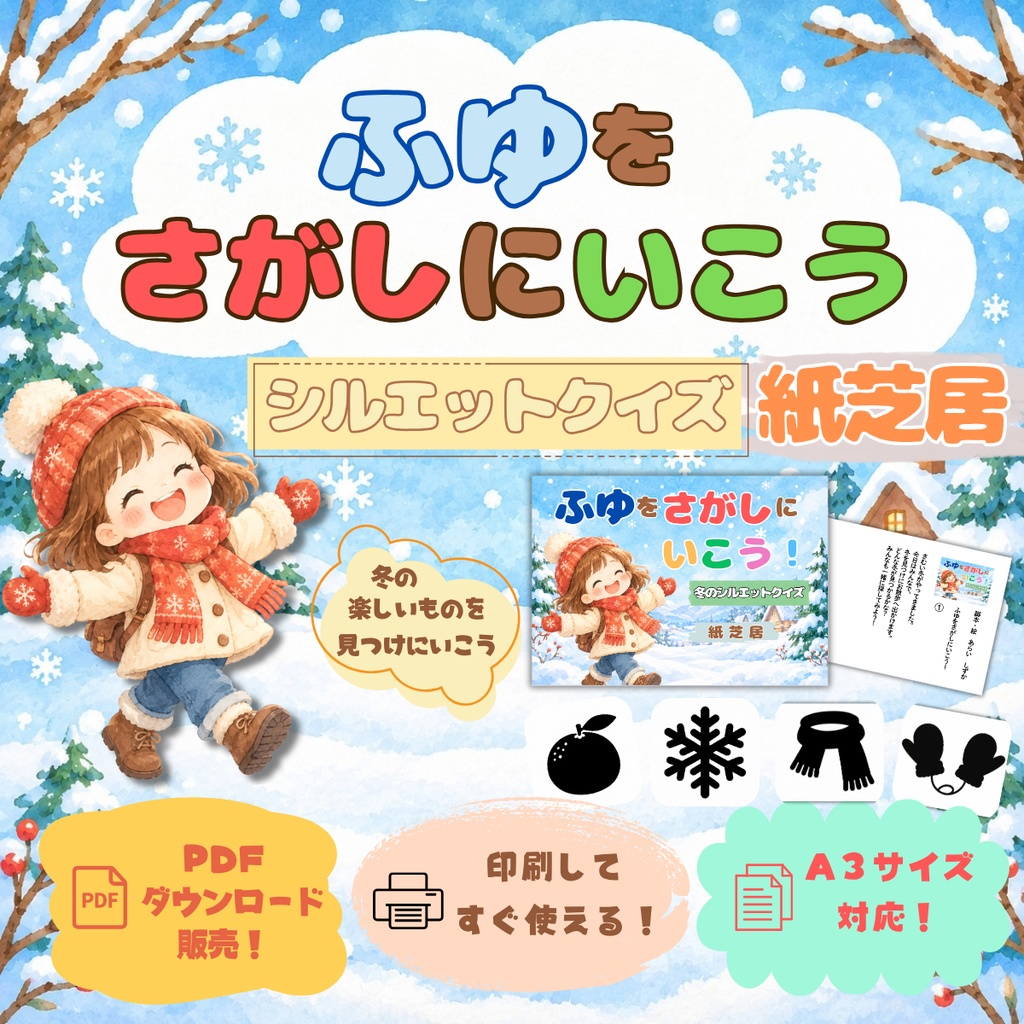 【PDF紙芝居】保育園・幼稚園で楽しめる「ふゆをさがしにいこう」冬のシルエットクイズ｜印刷してすぐ使える保育教材