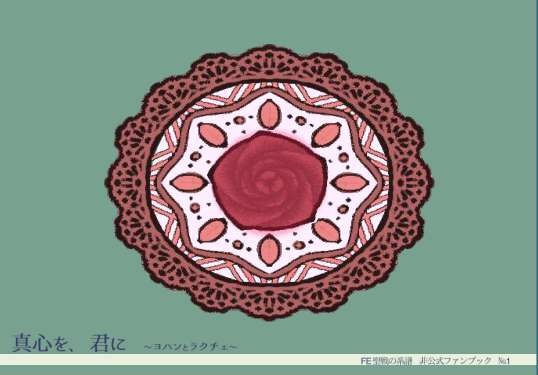 FE/真心を、君に