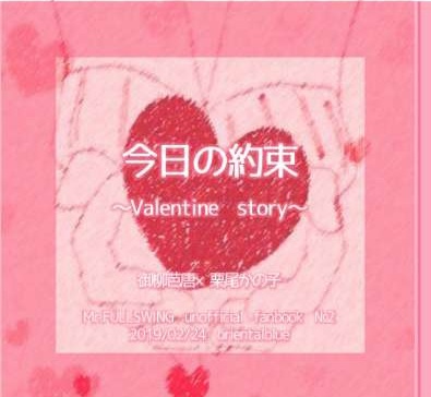 MF/今日の約束～Valentine story～