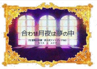 Fe 合わせ月夜は夢の中 手製本小説サークル オリエンタルブルー Booth