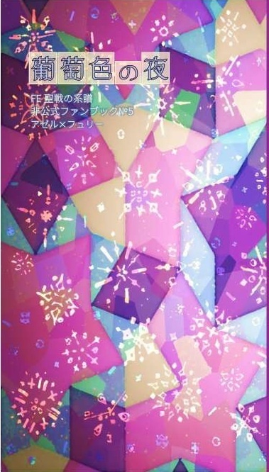 FE/葡萄色の夜