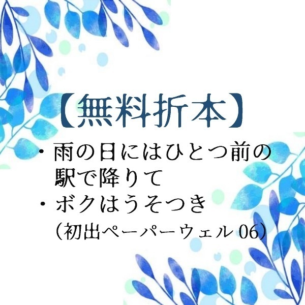 【無料折本】雨の日にはひとつ前の駅で降りて／ボクはうそつき