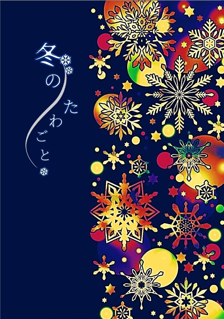 冬のたわごと