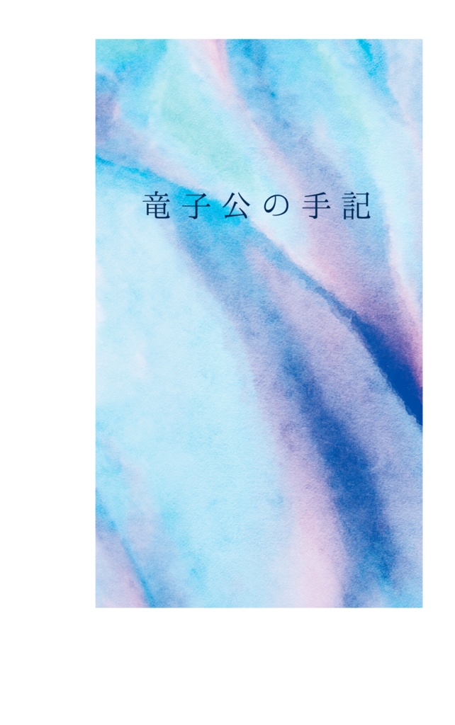 竜子公の手記