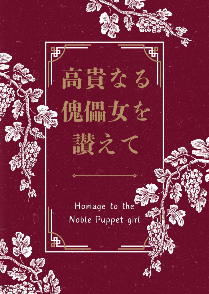高貴なる傀儡女を讃えて