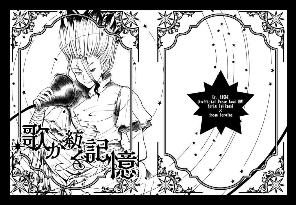 歌が紡ぐ未来【千空夢小説】