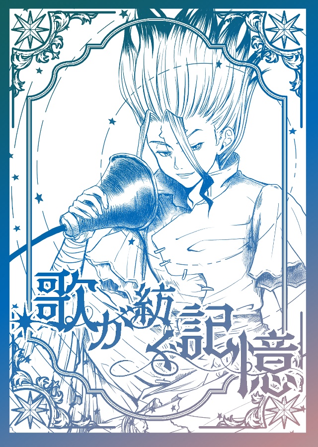 歌が紡ぐ未来【千空夢小説】