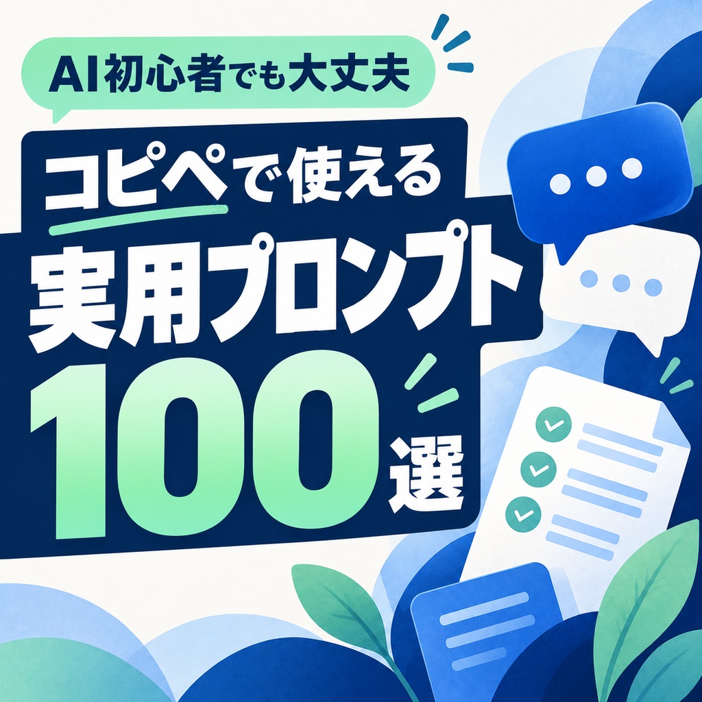 AIに何て聞けばいい？ 初心者のためのコピペで使える実用プロンプト100選