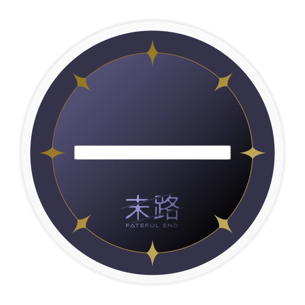 【末路 -Fateful End-】アクスタ 倫道