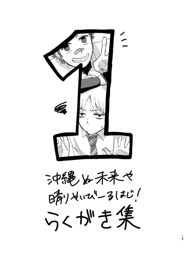 【在庫処分価格】「沖縄ぬ未来や晴りやいびーるはじ!」第1巻【紙版】