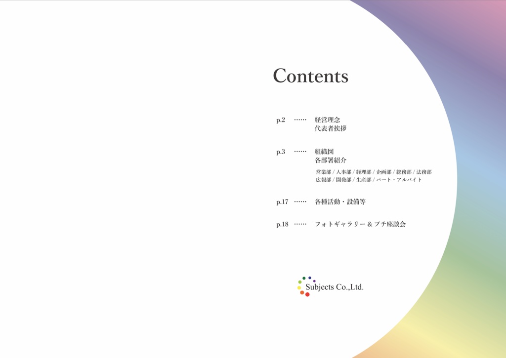 【在庫処分価格】「株式会社Subjects 会社案内2019」(教科擬人化キャラ紹介本)【紙版】