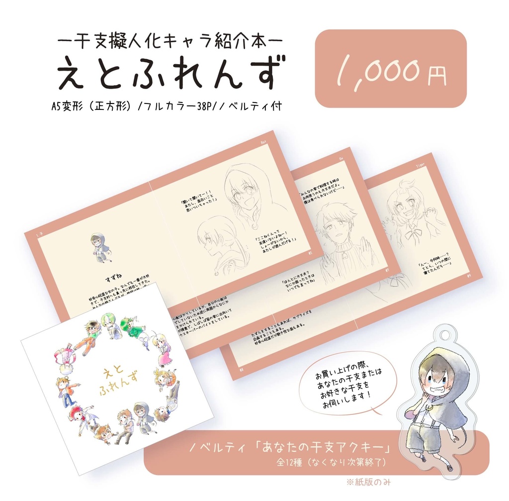 【在庫処分価格】「えとふれんず」(干支擬人化キャラ紹介本)【紙版】