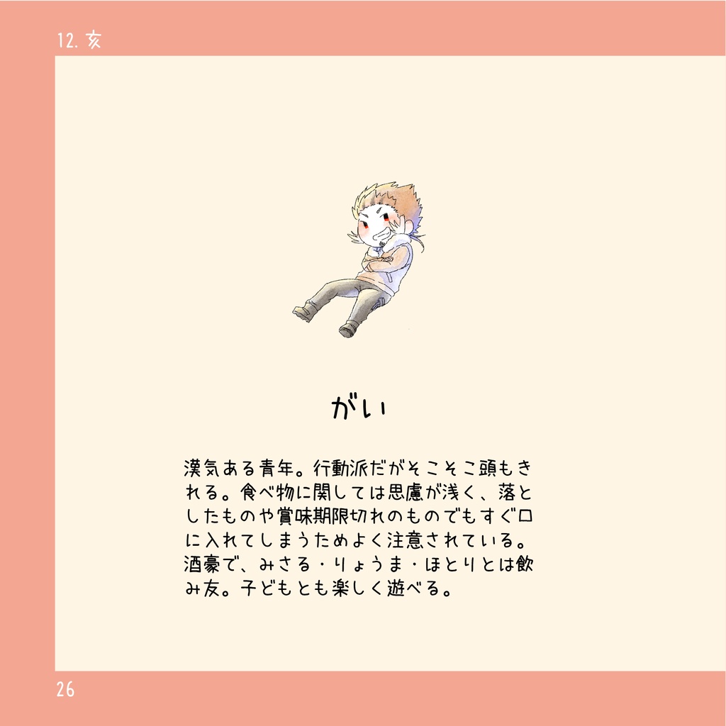 【在庫処分価格】「えとふれんず」(干支擬人化キャラ紹介本)【紙版】