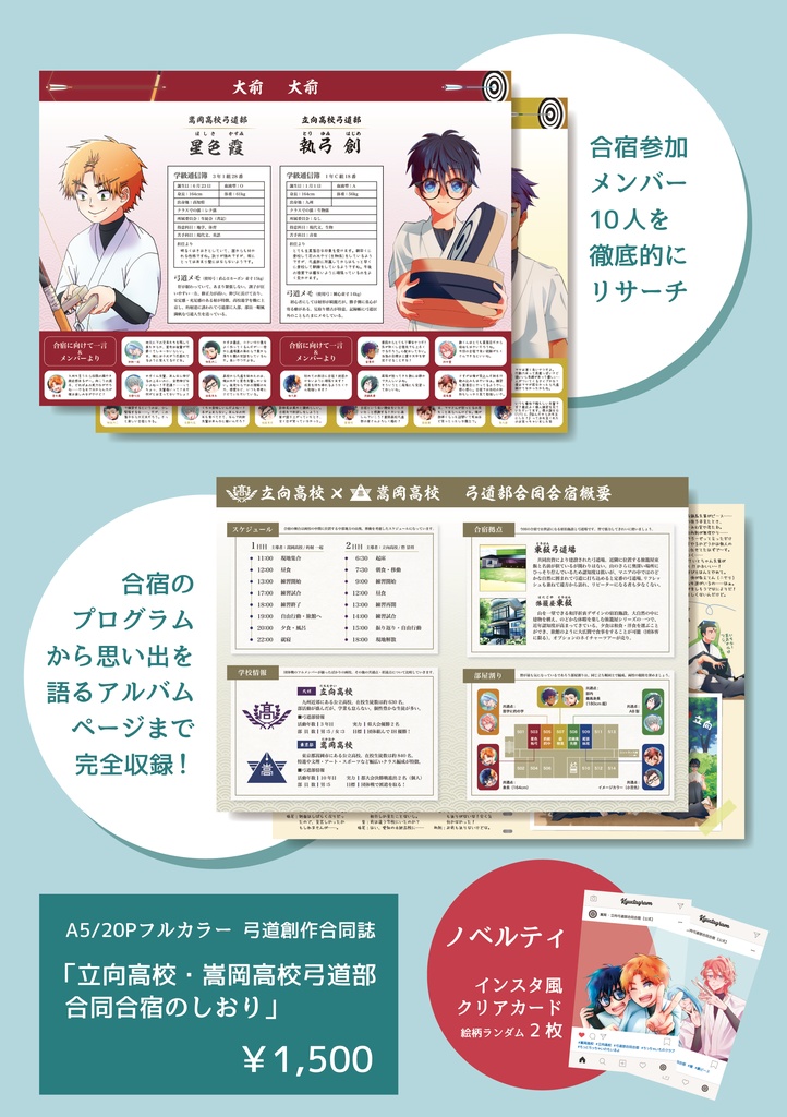 「立向高校・嵩岡高校弓道部 合同合宿のしおり」(弓道創作合同誌)