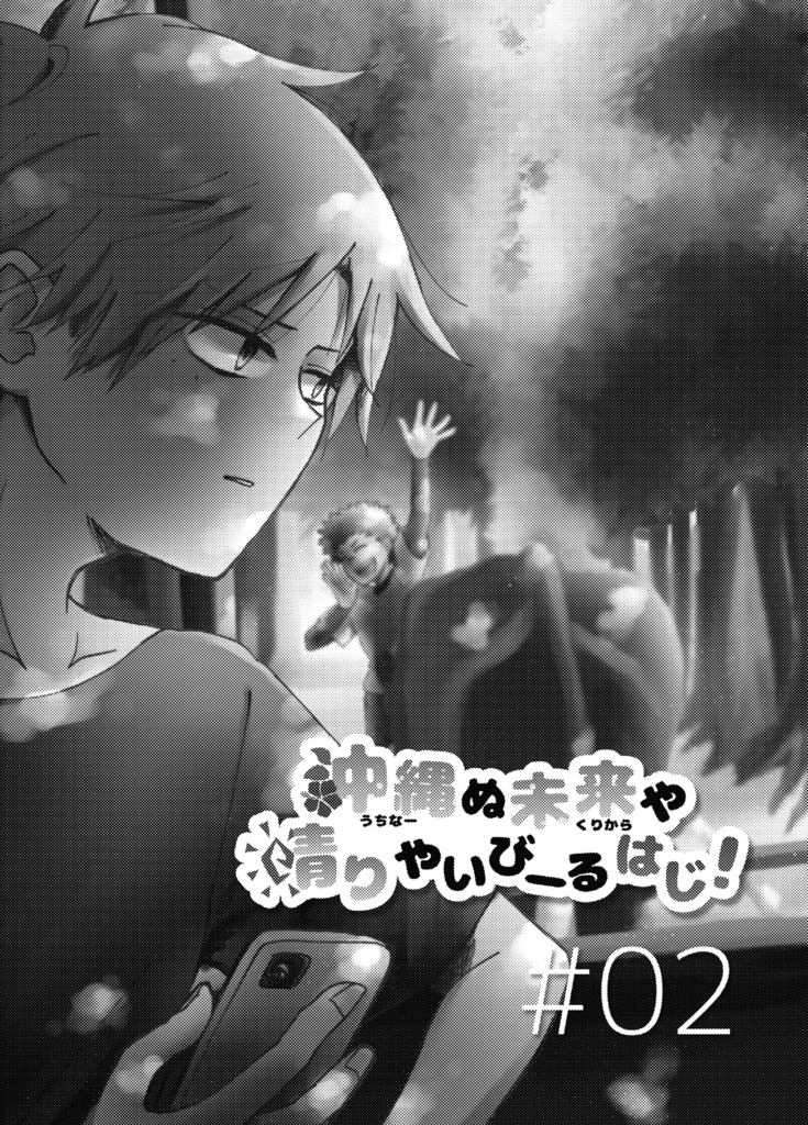 【紙版】「沖縄ぬ未来や晴りやいびーるはじ!」第2巻