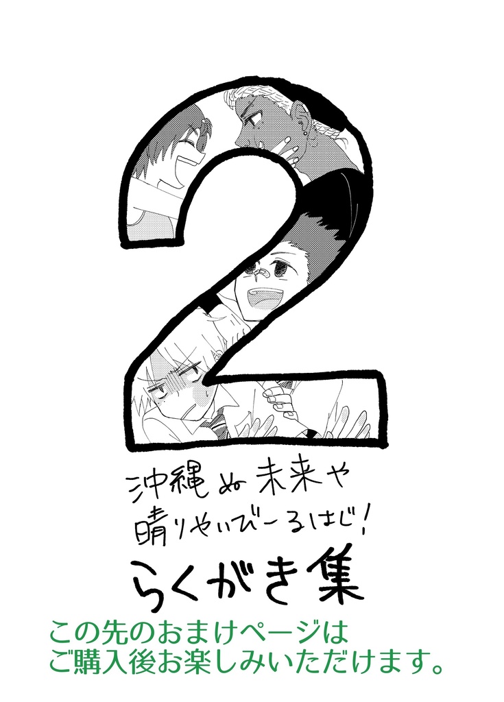 【紙版】「沖縄ぬ未来や晴りやいびーるはじ!」第2巻