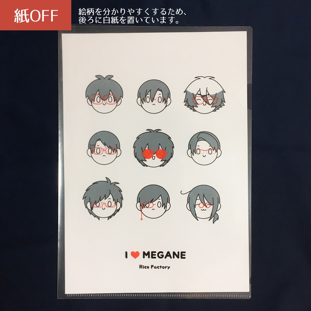 【特集掲載・残り1点】隠れる!眼鏡男子クリアファイル(A4)