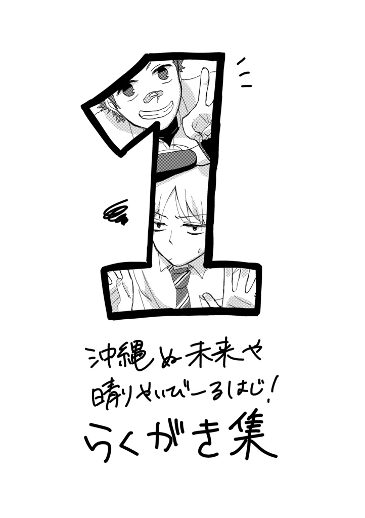 【DL版】「沖縄ぬ未来や晴りやいびーるはじ!」第1巻