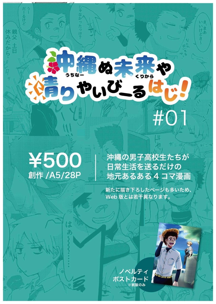 【DL版】「沖縄ぬ未来や晴りやいびーるはじ!」第1巻