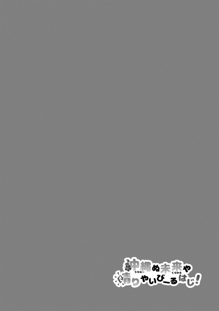 【DL版】「沖縄ぬ未来や晴りやいびーるはじ!」第2巻