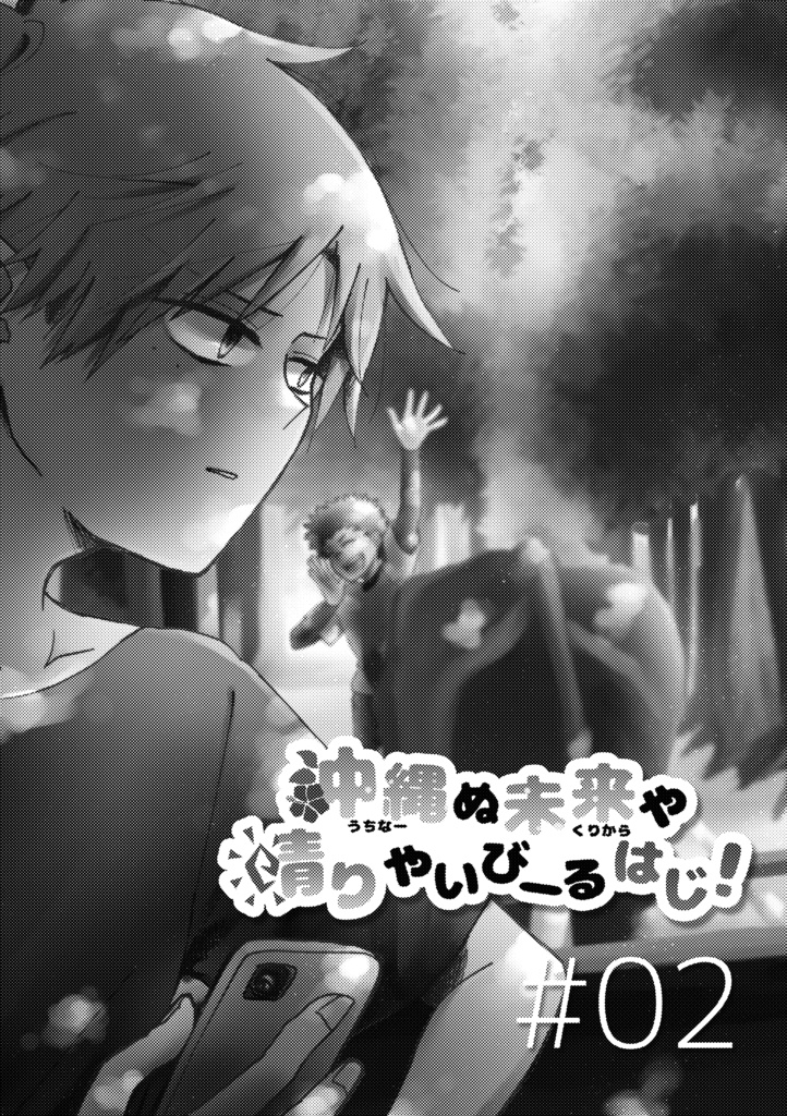 【DL版】「沖縄ぬ未来や晴りやいびーるはじ!」第2巻