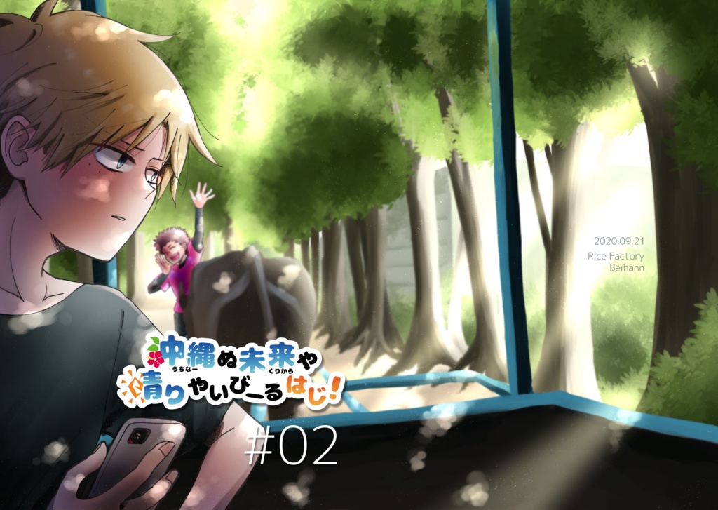 【DL版】「沖縄ぬ未来や晴りやいびーるはじ!」第2巻