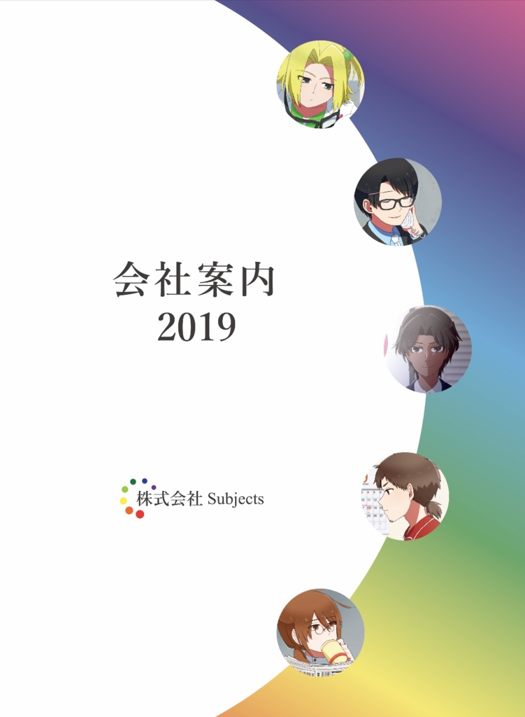 【DL版】「株式会社Subjects 会社案内2019」（教科擬人化キャラ紹介本）