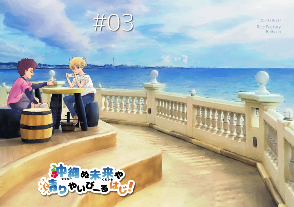 【紙版】「沖縄ぬ未来や晴りやいびーるはじ!」第3巻