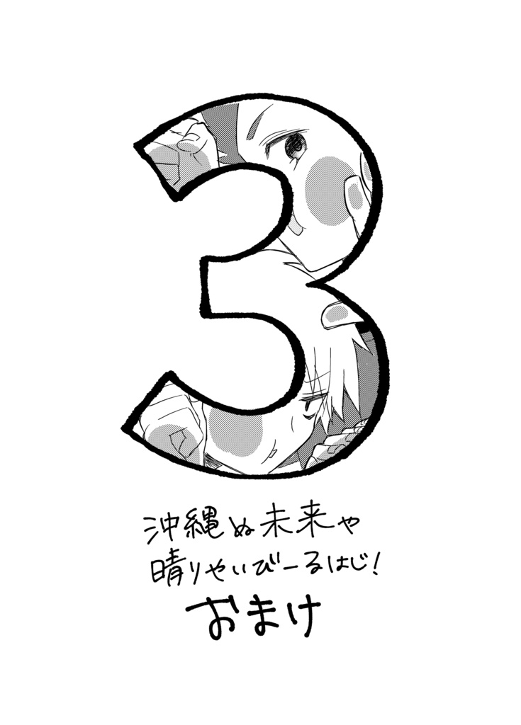 【紙版】「沖縄ぬ未来や晴りやいびーるはじ!」第3巻
