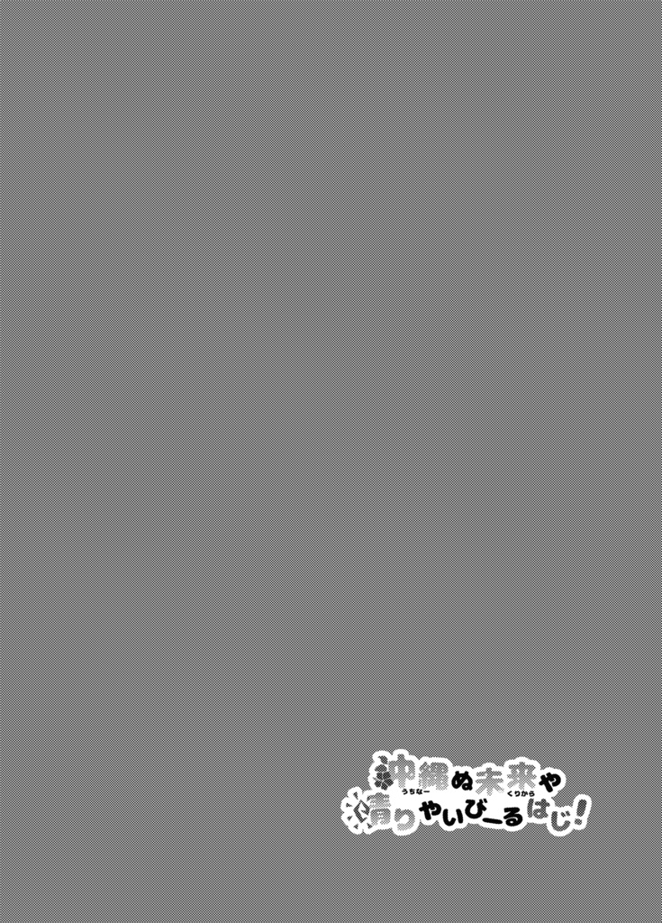 【DL版】「沖縄ぬ未来や晴りやいびーるはじ!」第3巻