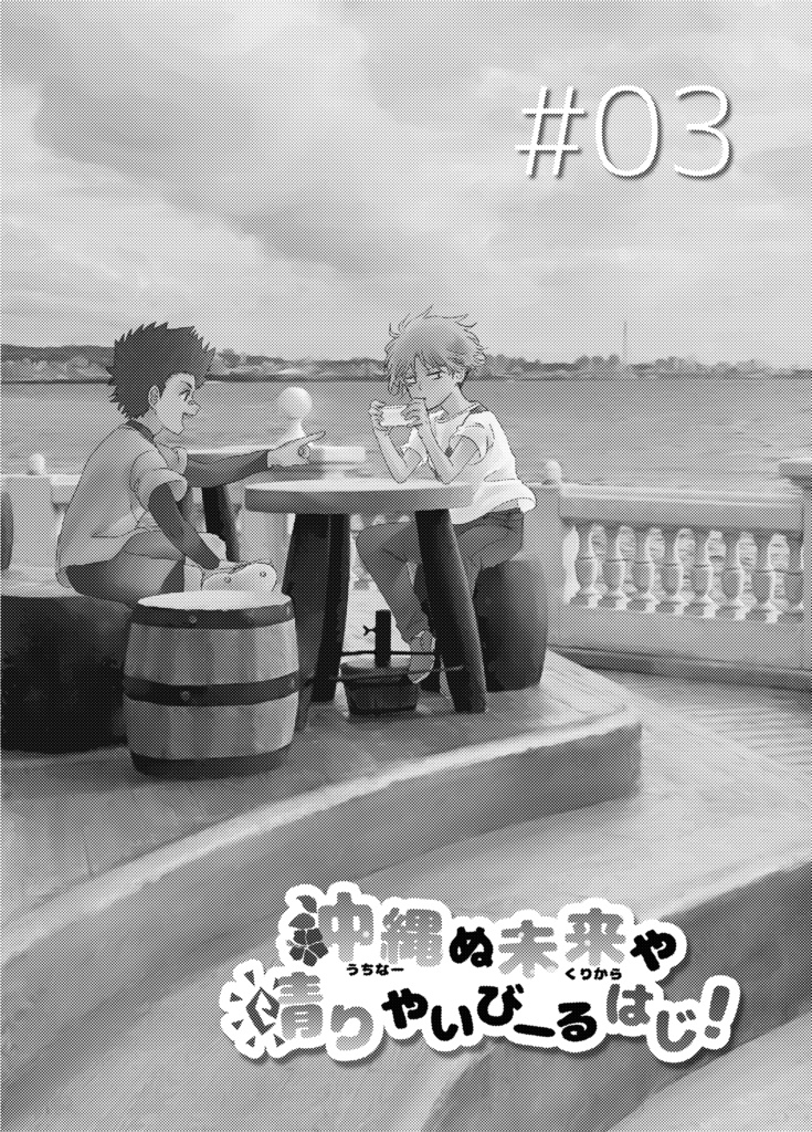 【DL版】「沖縄ぬ未来や晴りやいびーるはじ!」第3巻