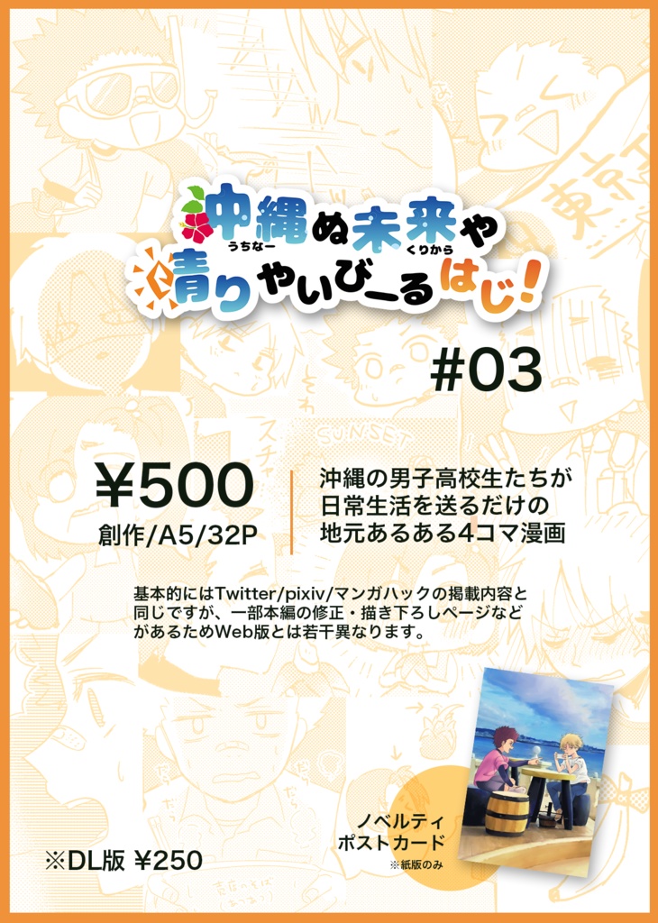 【DL版】「沖縄ぬ未来や晴りやいびーるはじ!」第3巻