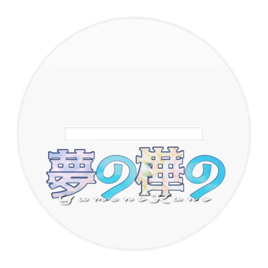 nonoアクリルフィギュア