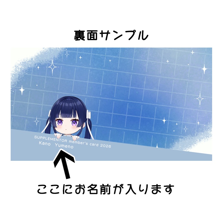 SUPPLEMENTOR member's card 2026 名入れオプション