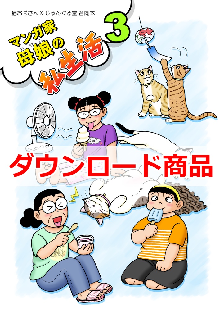 マンガ家母娘（おやこ）の私生活3（ダウンロード商品）