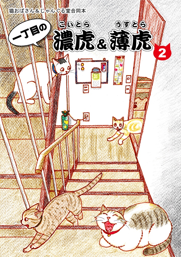 一丁目の濃虎&薄虎2