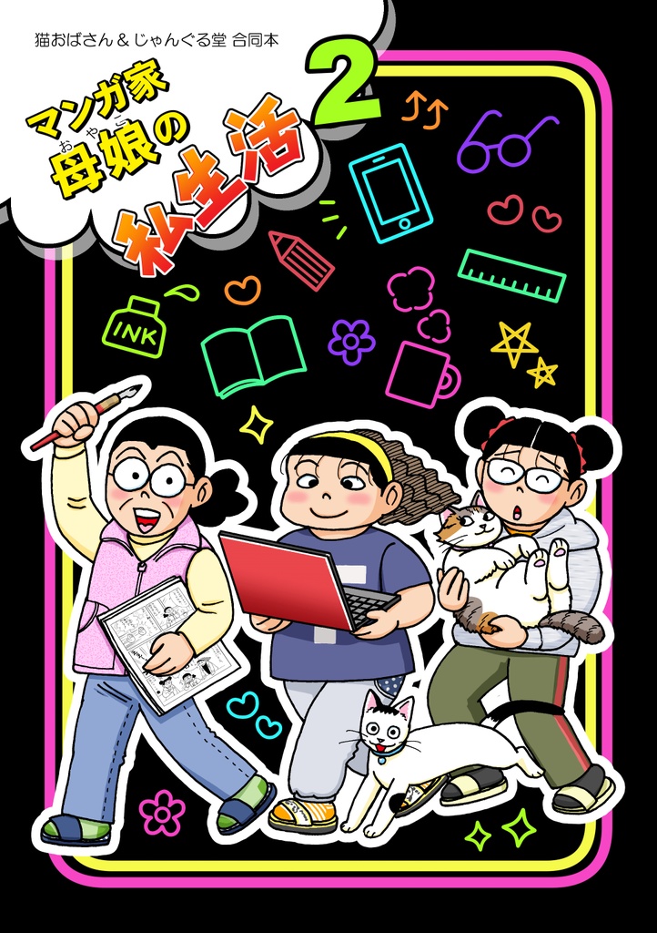 マンガ家母娘(おやこ)の私生活2