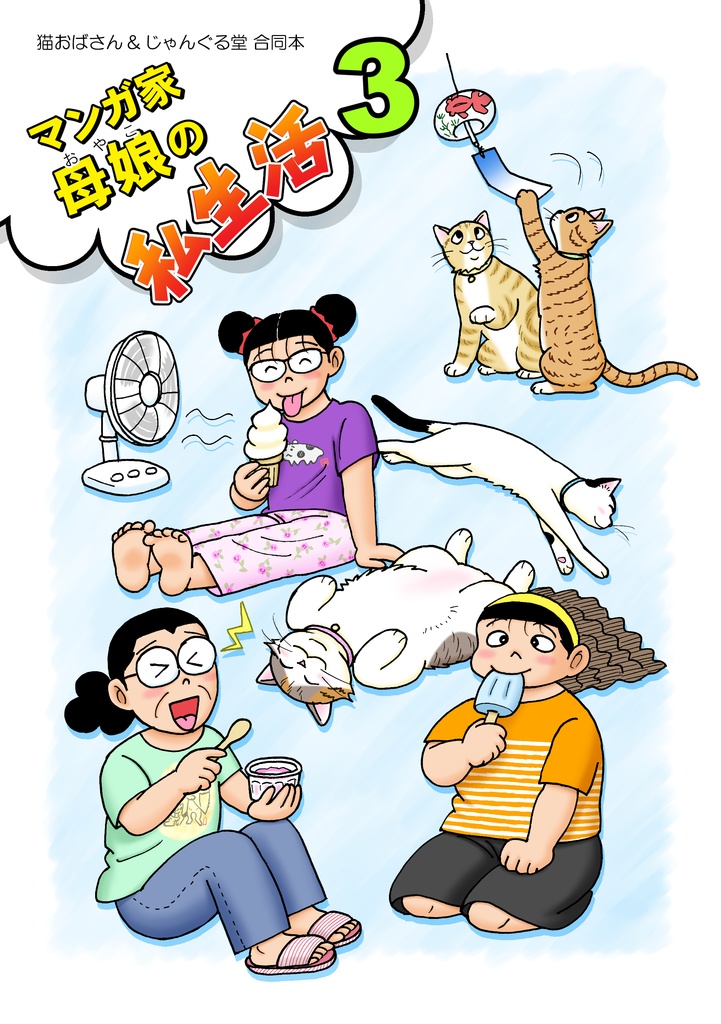 マンガ家母娘(おやこ)の私生活3