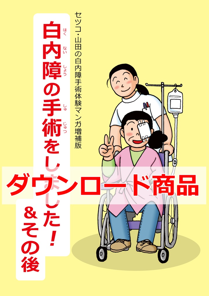 白内障の手術をしました!&その後(ダウンロード商品)